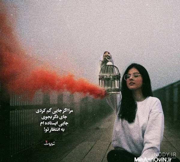 غمگین عکس پروفایل دلتنگی غمگین عکس پروفایل دلتنگی