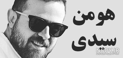 فیلم جدید هومن سیدی فیلم جدید هومن سیدی