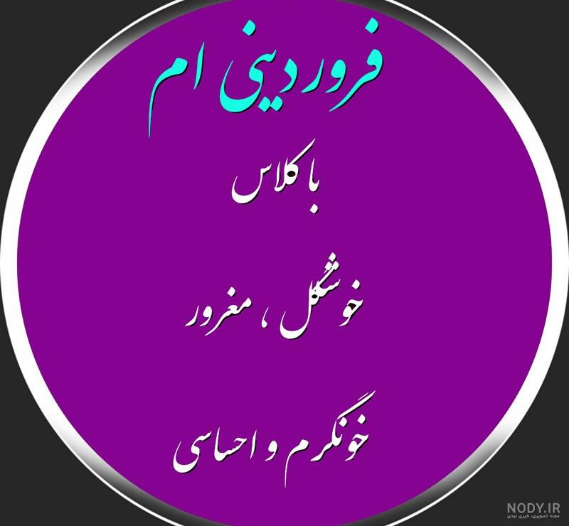 لوگوی متولدین فروردین