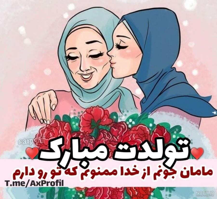 مادر عزیزتر از جانم تولدت مبارک طولانی مادر عزیزتر از جانم تولدت مبارک طولانی