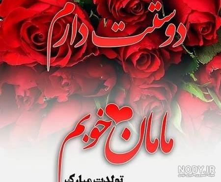 مامان جونم تولدت مبارک مامان جونم تولدت مبارک