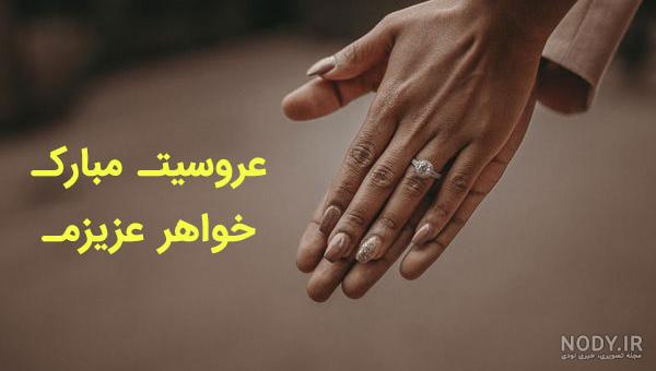 متن آرزوی خوشبختی خواهر