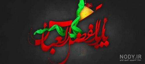 متن السلام علیک یا ابوالفضل العباس متن السلام علیک یا ابوالفضل العباس