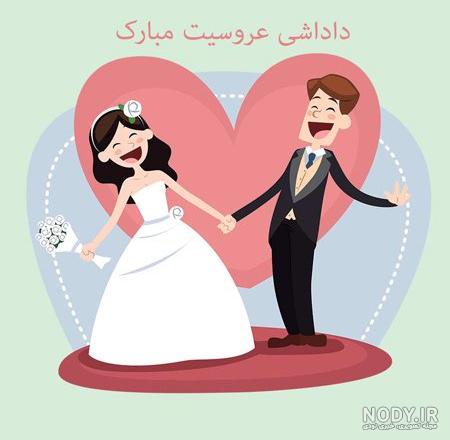 متن تبریک عقد خواهر شوهر