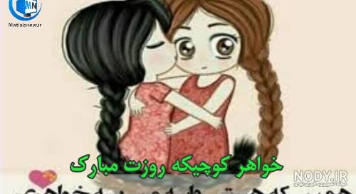 متن روز خواهر مبارک متن روز خواهر مبارک