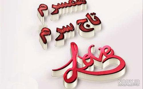 متن همسرم دنیامه