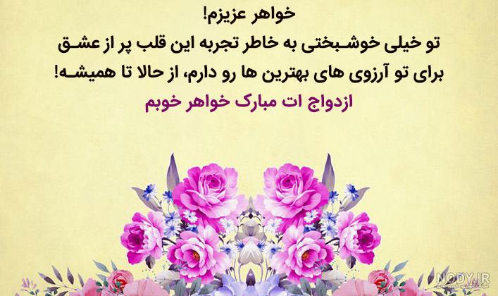 متن کوتاه تبریک عروسی خواهرزاده