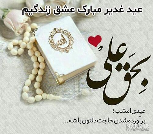 مطالب جالب در مورد عید غدیر