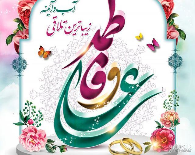 مولودی ازدواج حضرت علی و فاطمه بنی فاطمه مولودی ازدواج حضرت علی و فاطمه بنی فاطمه