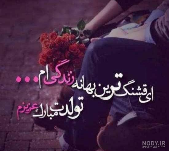 همسر شهریوری من تولدت مبارک