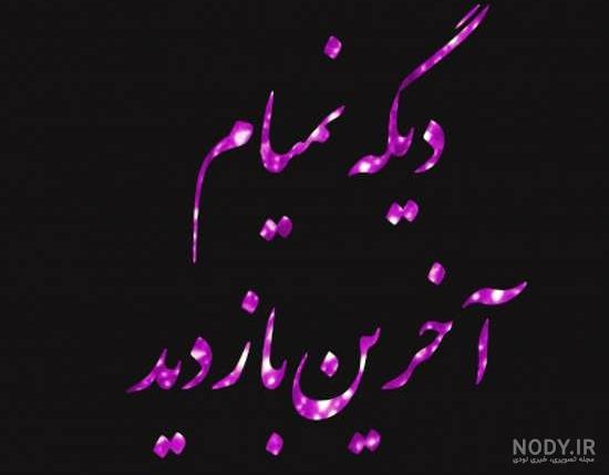 پروفایل خداحافظ مجازی