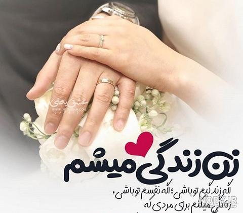 پروفایل همسرم دنیامه
