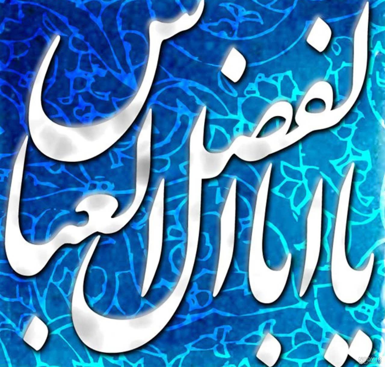 پروفایل یا ابوالفضل العباس پروفایل یا ابوالفضل العباس