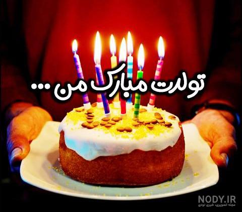 پسرم تاج سرم تولدت مبارک پسرم تاج سرم تولدت مبارک