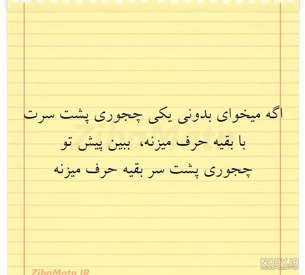پشت سرم حرف زیاده بیخیال مردم