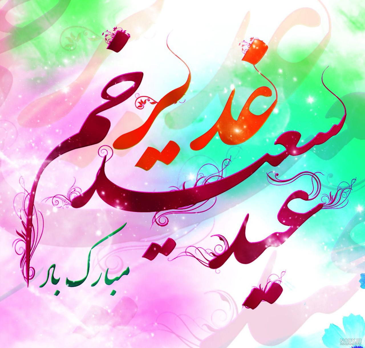 پیام تبریک عید غدیر در واتساپ