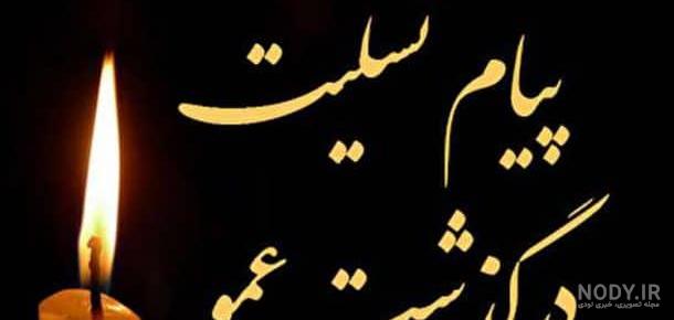 پیام تسلیت زن عمو جان