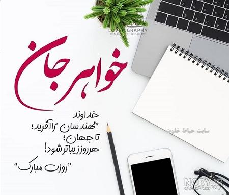 چهارشنبه روز قدردانی از خواهر چهارشنبه روز قدردانی از خواهر