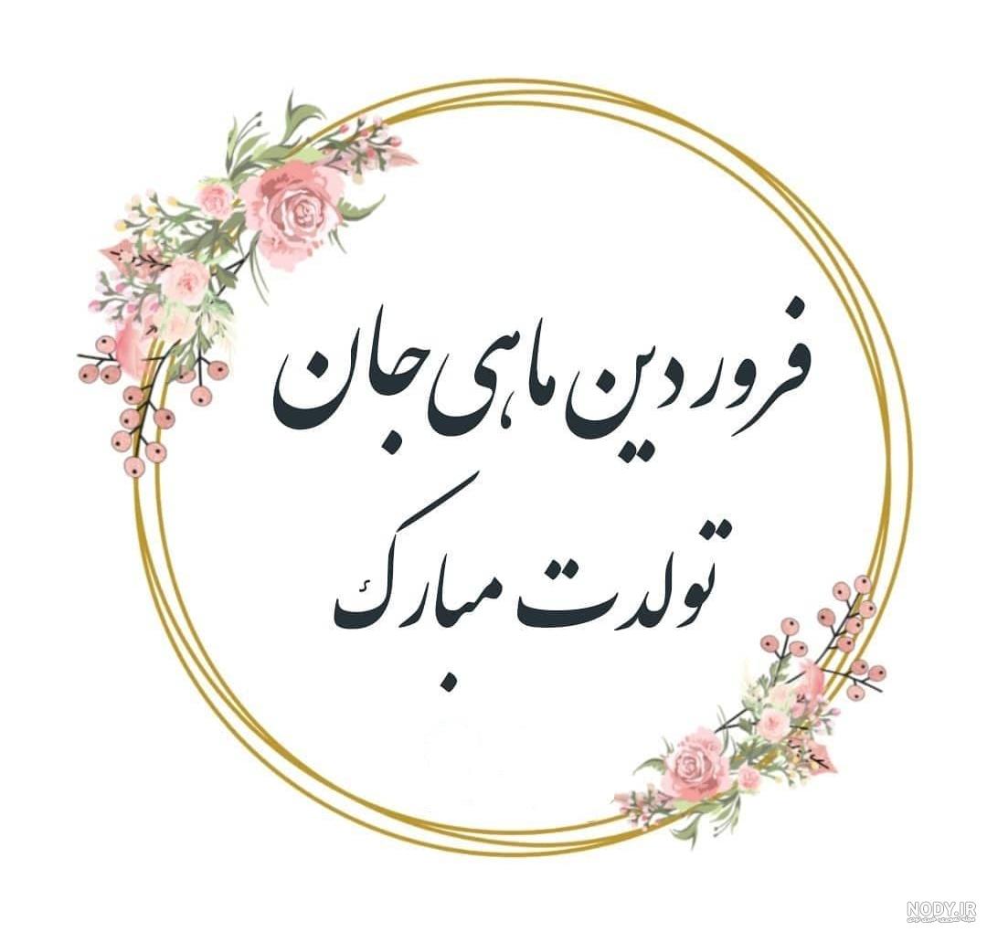 چهره متولدین فروردین