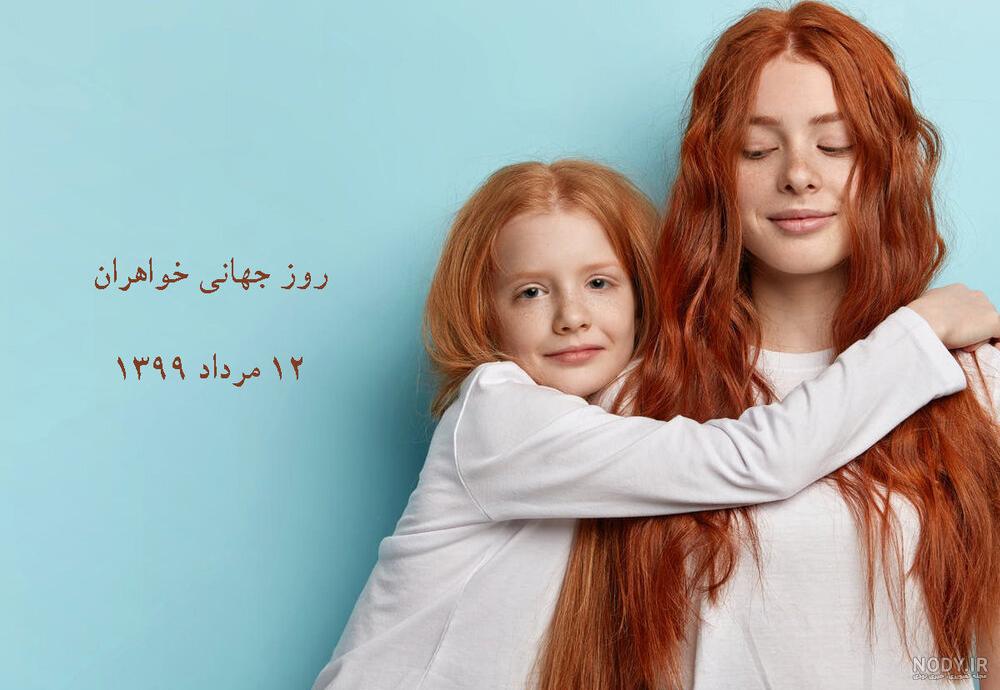 کلیپ روز خواهر مبارک برای وضعیت واتساپ کلیپ روز خواهر مبارک برای وضعیت واتساپ