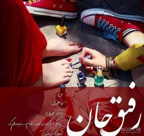 کلیپ عروسی رفیق دخترونه کلیپ عروسی رفیق دخترونه