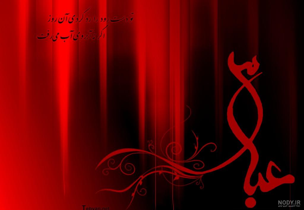 یا ابوالفضل العباس شفای مریض یا ابوالفضل العباس شفای مریض