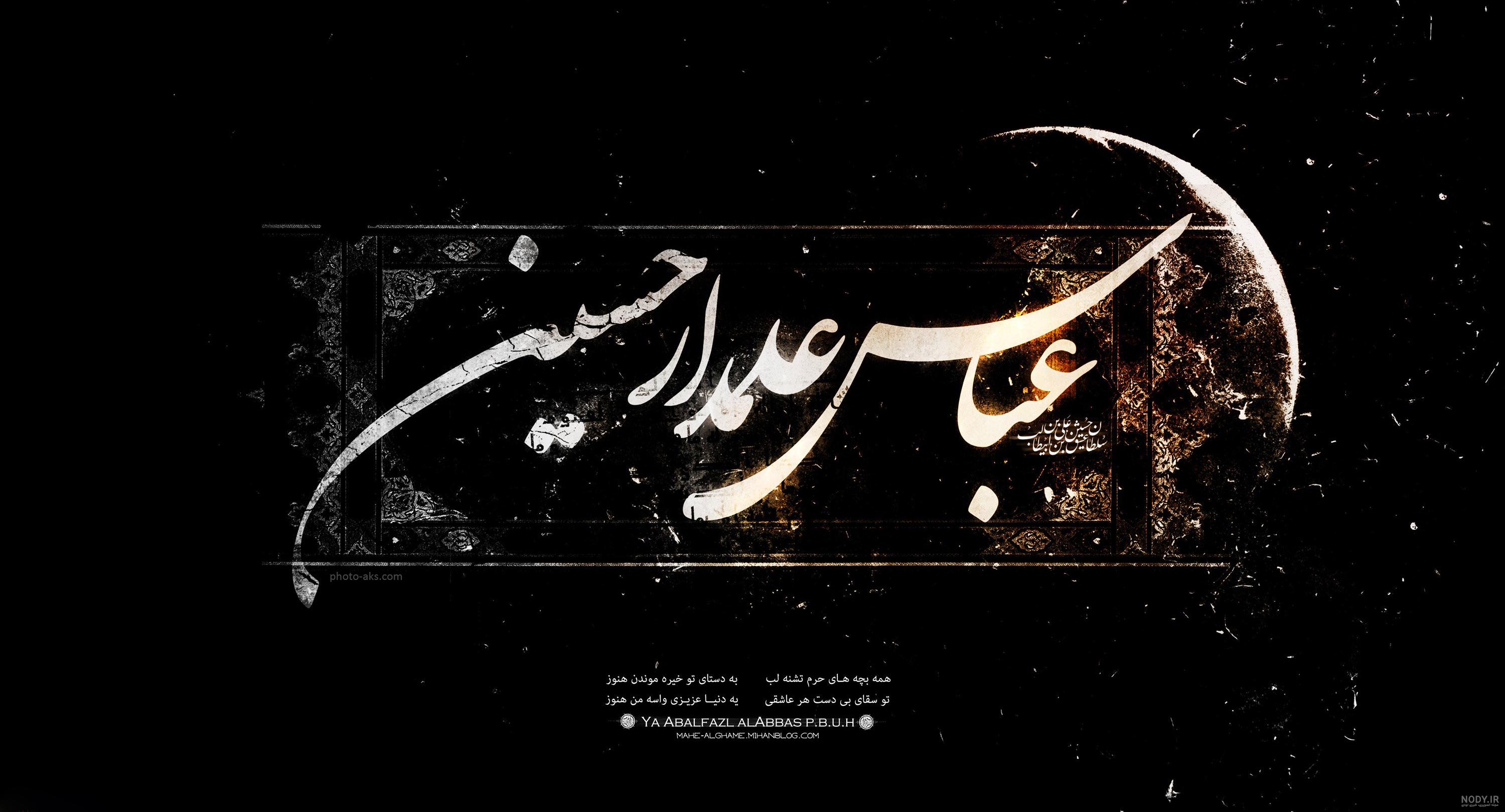 یا ابوالفضل العباس کمکم کن یا ابوالفضل العباس کمکم کن