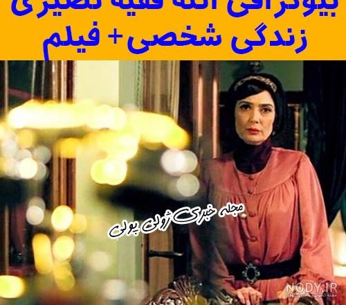 آخرین وضعیت بیماری آتنه فقیه نصیری