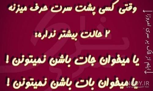 آهنگ پشت سرم حرف زیاده