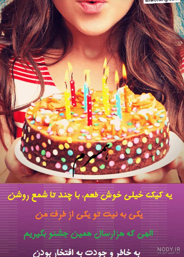 استوری تولدت مبارک دخترم استوری تولدت مبارک دخترم