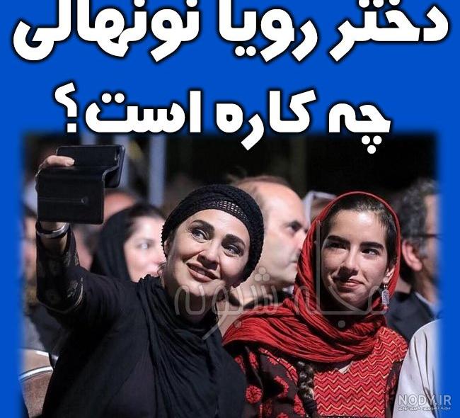 تفاوت سنی رویا نونهالی و همسرش تفاوت سنی رویا نونهالی و همسرش