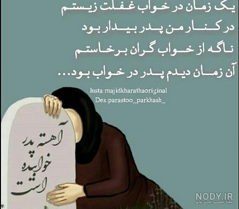 جملات احساسی برای سنگ قبر پدر جملات احساسی برای سنگ قبر پدر