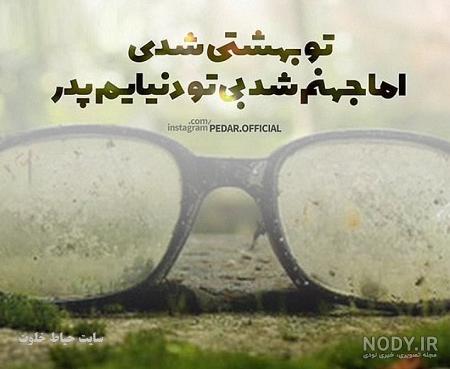 دکلمه پدر فوت شده