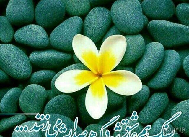 سنگ های زیبا در ایران سنگ های زیبا در ایران