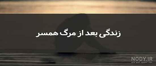 شعر در وصف همسر فوت شده