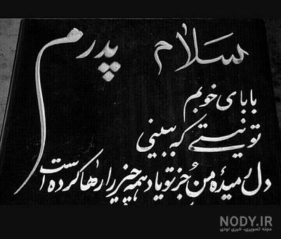 شعر سنگ قبر هایده شعر سنگ قبر هایده