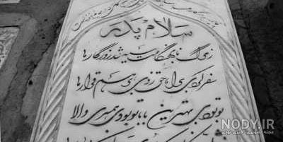 شعر سنگ قبر پدر مذهبی شعر سنگ قبر پدر مذهبی