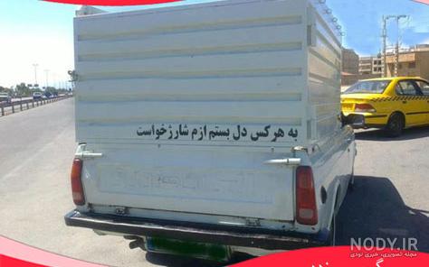 شعر پشت ماشین شعر پشت ماشین