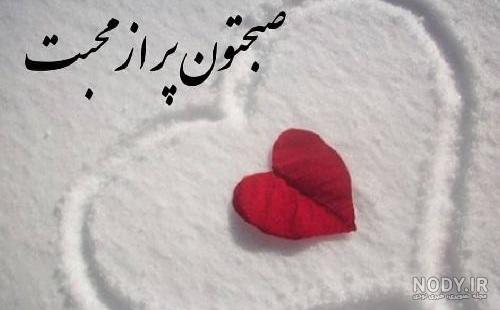 صبح بخیر عاشقانه جدید ۱۴۰۰