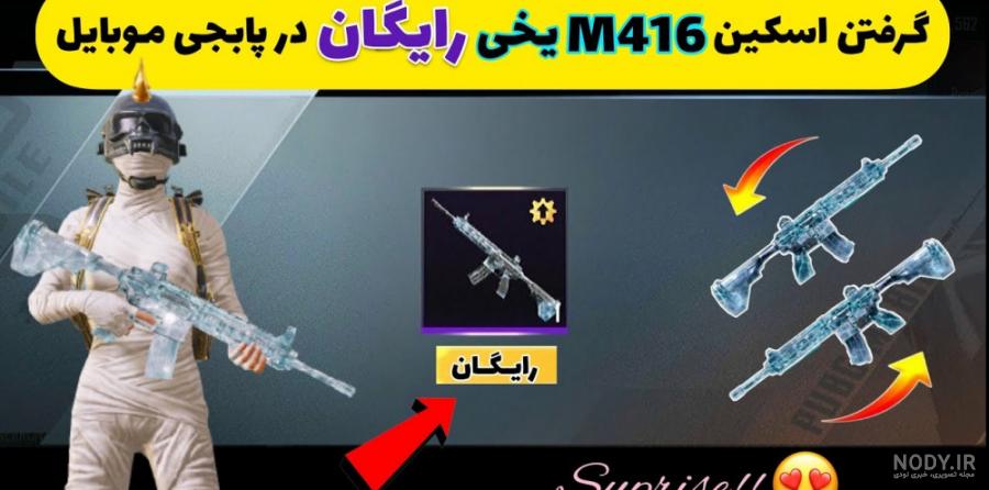 عکس ام فور یخی در پابجی