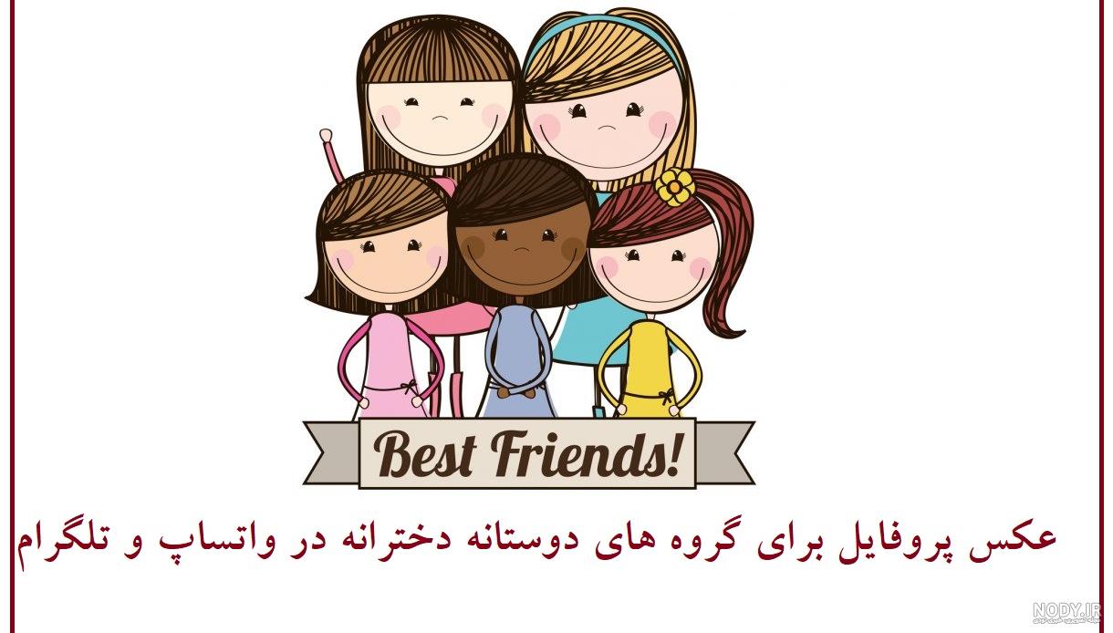 عکس برای گروه دخترانه چهار نفره عکس برای گروه دخترانه چهار نفره