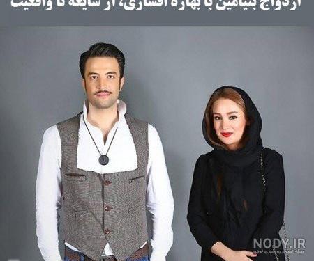 عکس بهاره افشاری و همسر جدیدش عکس بهاره افشاری و همسر جدیدش