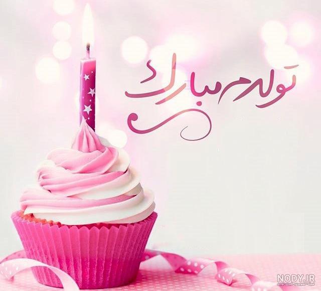عکس تولد برای پروفایل دخترونه عکس تولد برای پروفایل دخترونه