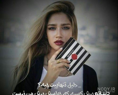 عکس دختر خوشگل تهرانی برای پروفایل
