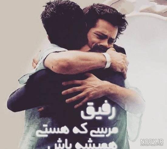 عکس رفیق پسرونه بدون متن عکس رفیق پسرونه بدون متن