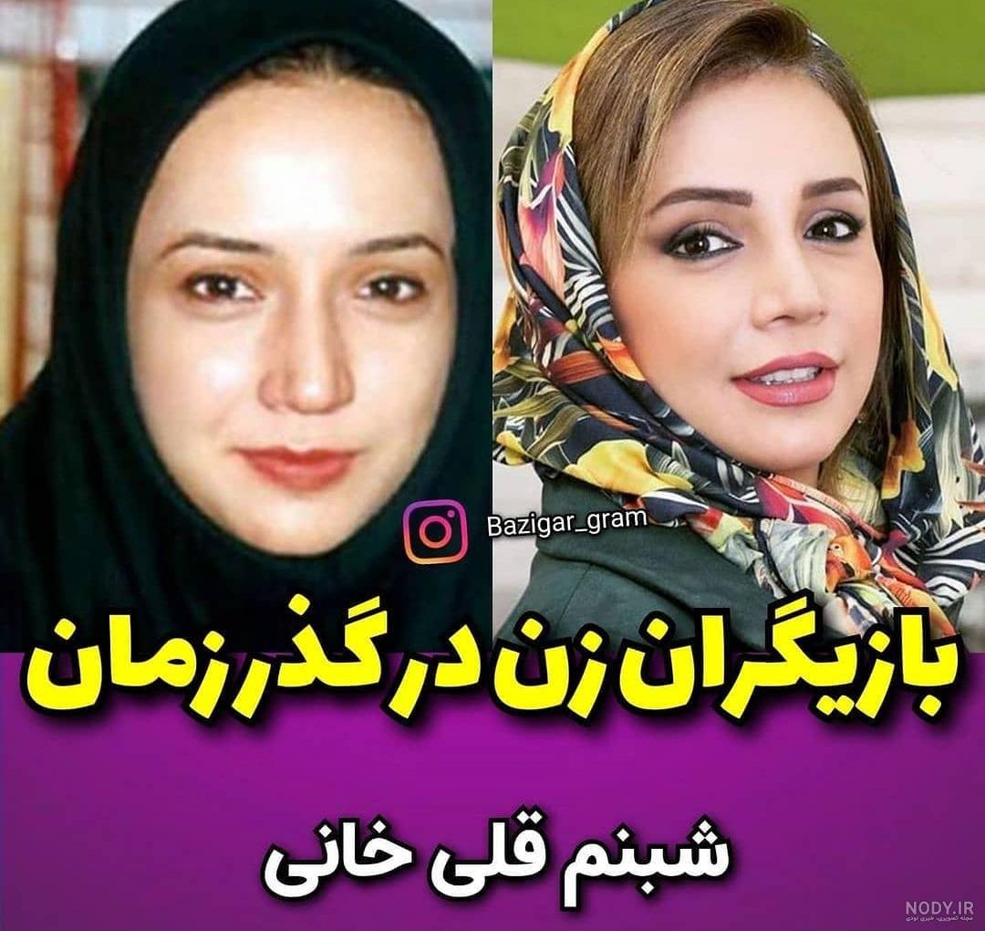 عکس شبنم قلی خانی بدون آرایش