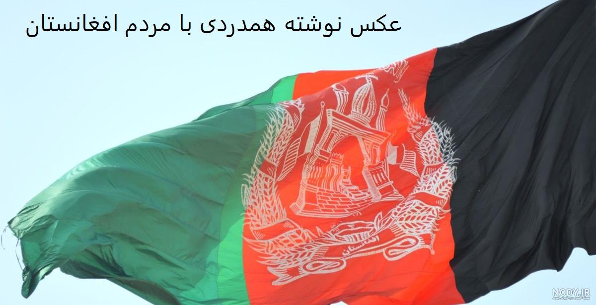 عکس غمگین درباره افغانستان