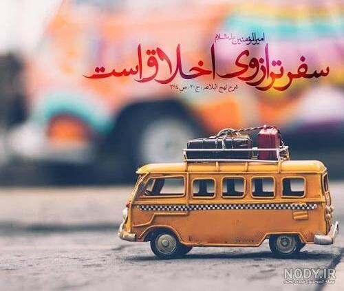 عکس نوشته سفر بی خطر عکس نوشته سفر بی خطر