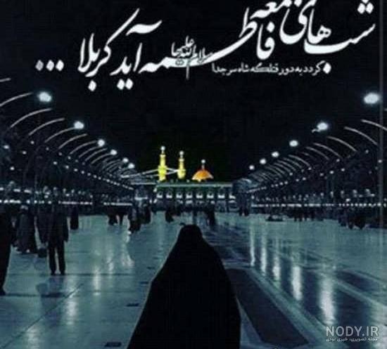 عکس نوشته شب جمعه کربلا عکس نوشته شب جمعه کربلا
