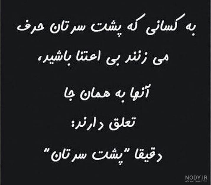 عکس نوشته پشت سرم حرف نزن عکس نوشته پشت سرم حرف نزن